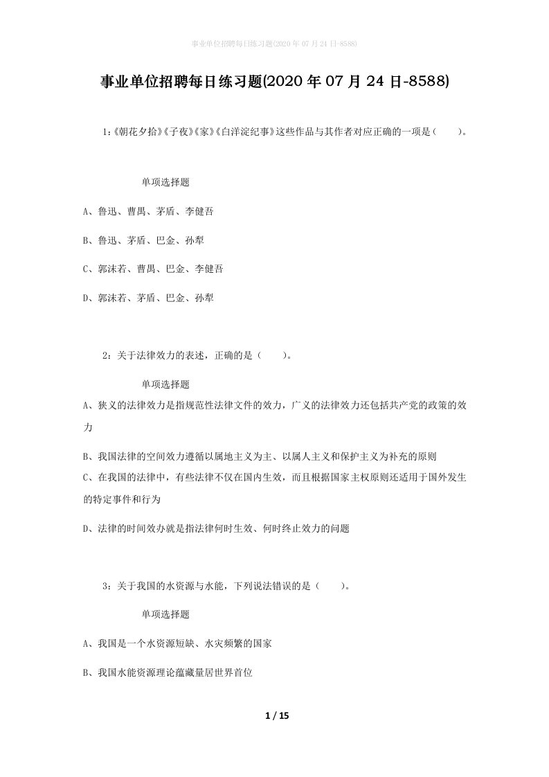 事业单位招聘每日练习题2020年07月24日-8588