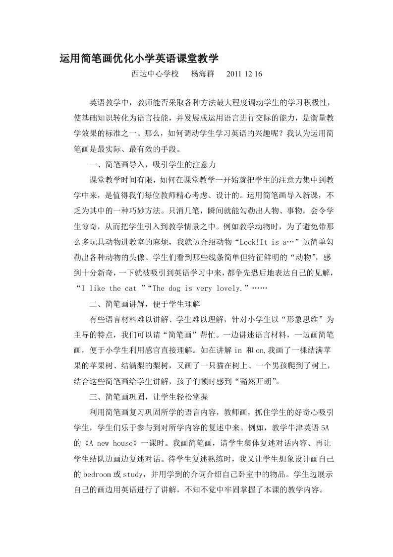 运用简笔画优化小学英语课堂教学论文