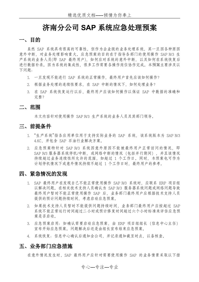 SAP上线应急预案(共10页)