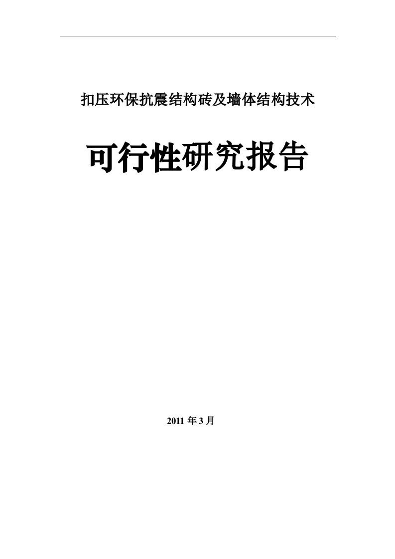 新型扣压环保砖可行性研究报告