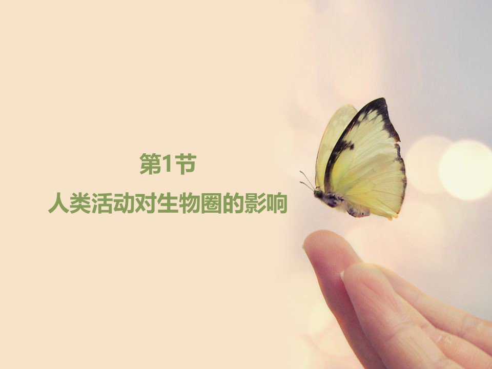 人类活动对生物圈的影响-北师大版课件