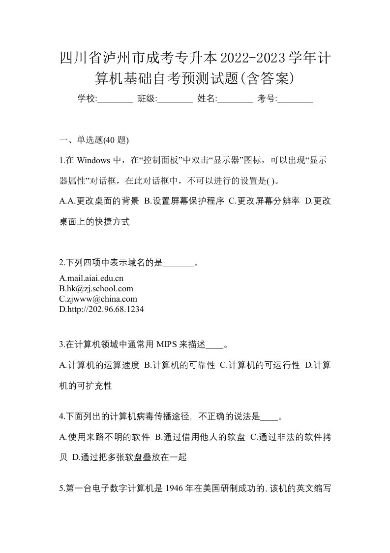 四川省泸州市成考专升本2022-2023学年计算机基础自考预测试题含答案