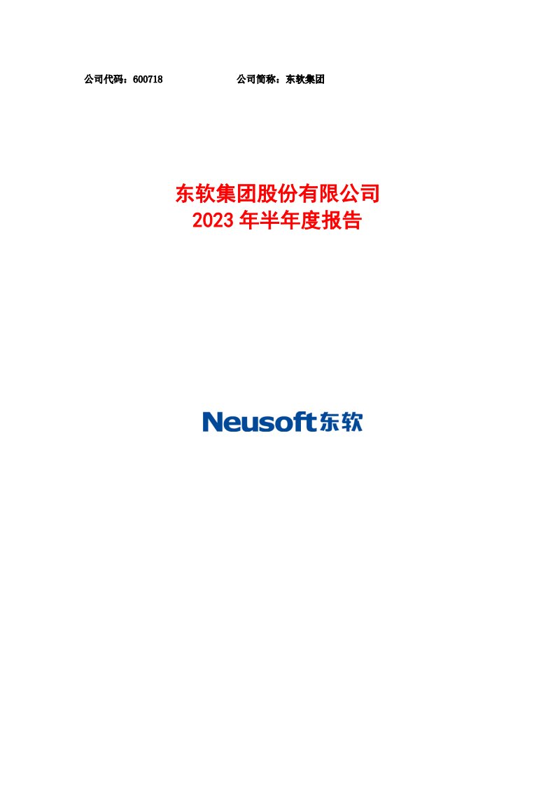 上交所-东软集团2023年半年度报告-20230825