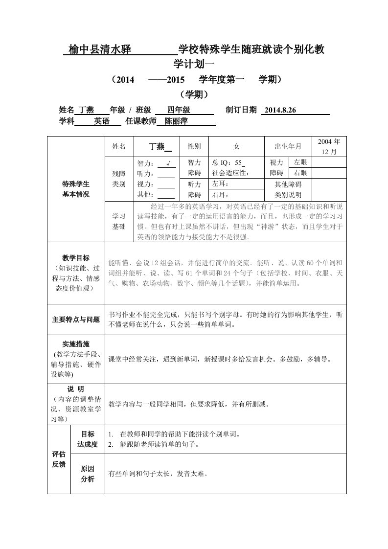 丁燕英语随班就读学生个别化教学计划