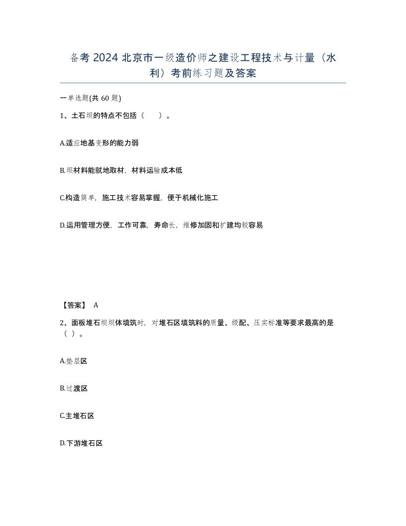 备考2024北京市一级造价师之建设工程技术与计量水利考前练习题及答案