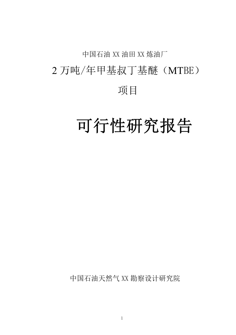 中国石油xx油田xx炼油厂2万吨某年甲基叔丁基醚(mtbe)项目可行性研究报告