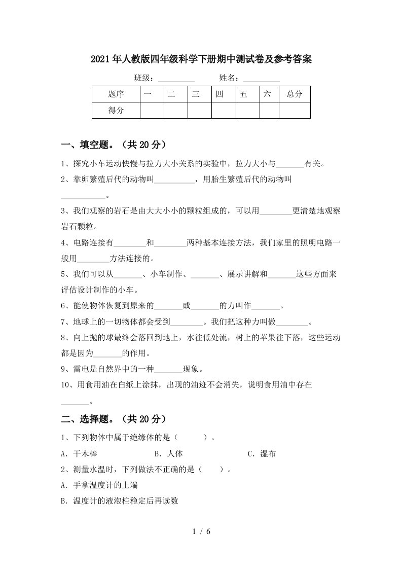 2021年人教版四年级科学下册期中测试卷及参考答案