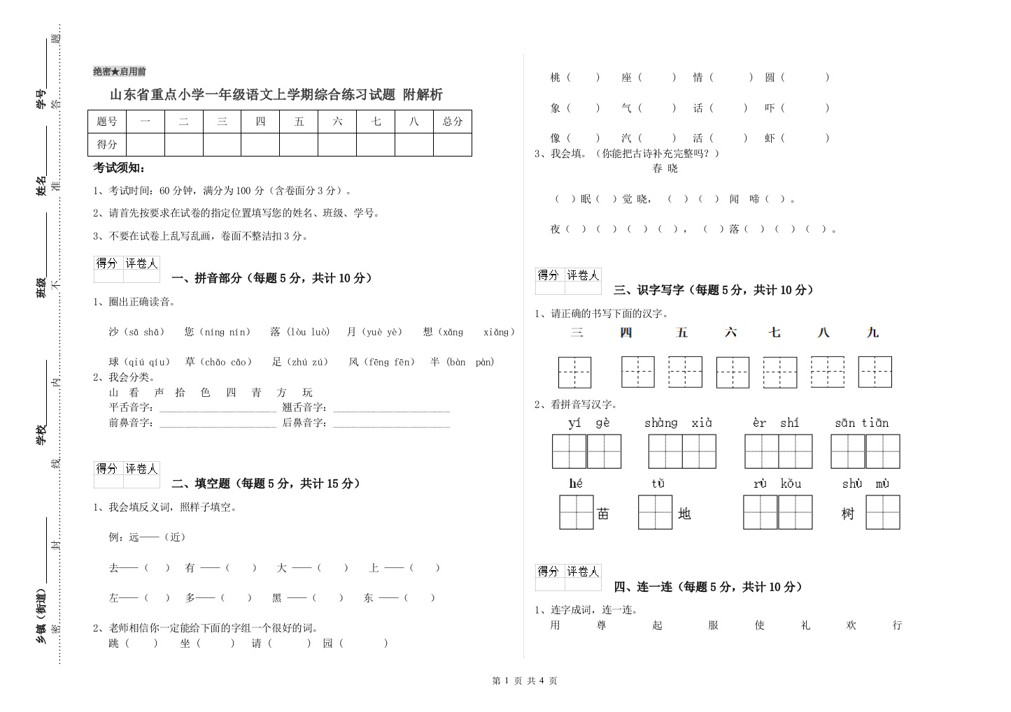 山东省重点小学一年级语文上学期综合练习试题-附解析