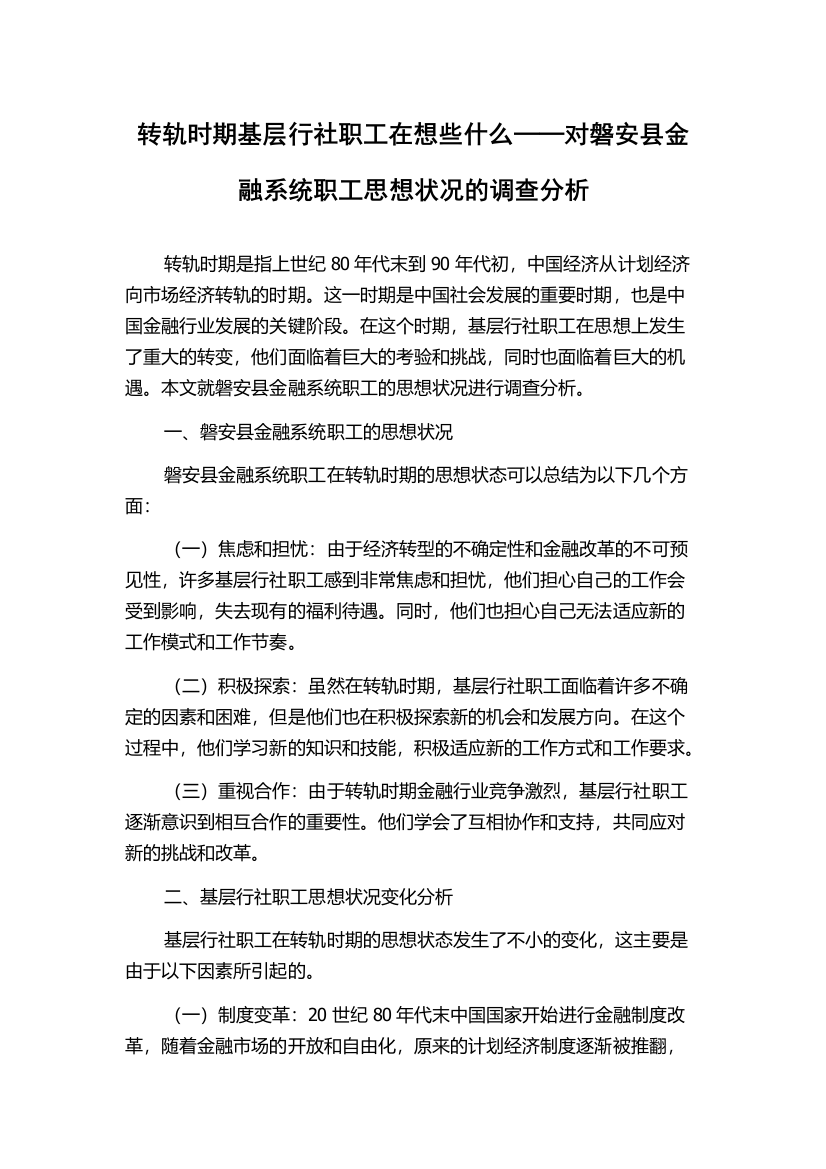 转轨时期基层行社职工在想些什么──对磐安县金融系统职工思想状况的调查分析