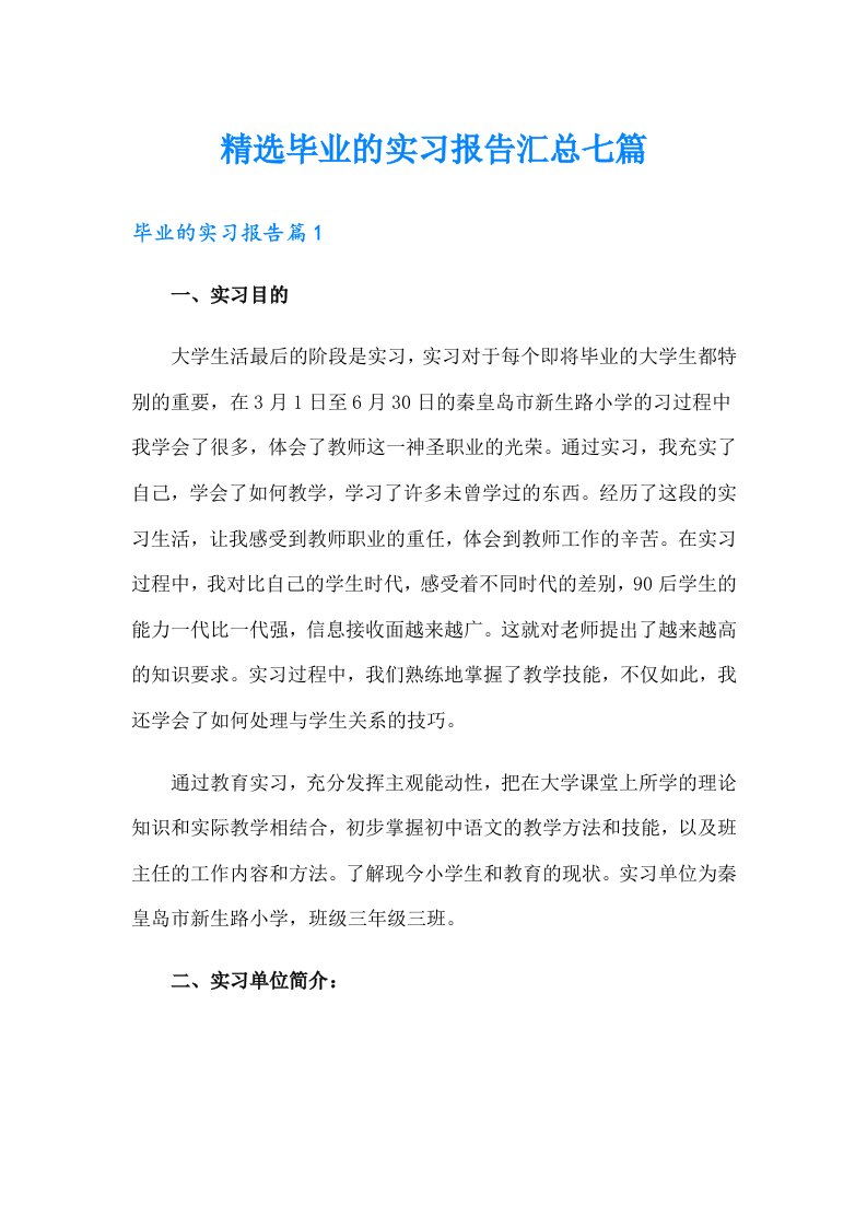 精选毕业的实习报告汇总七篇