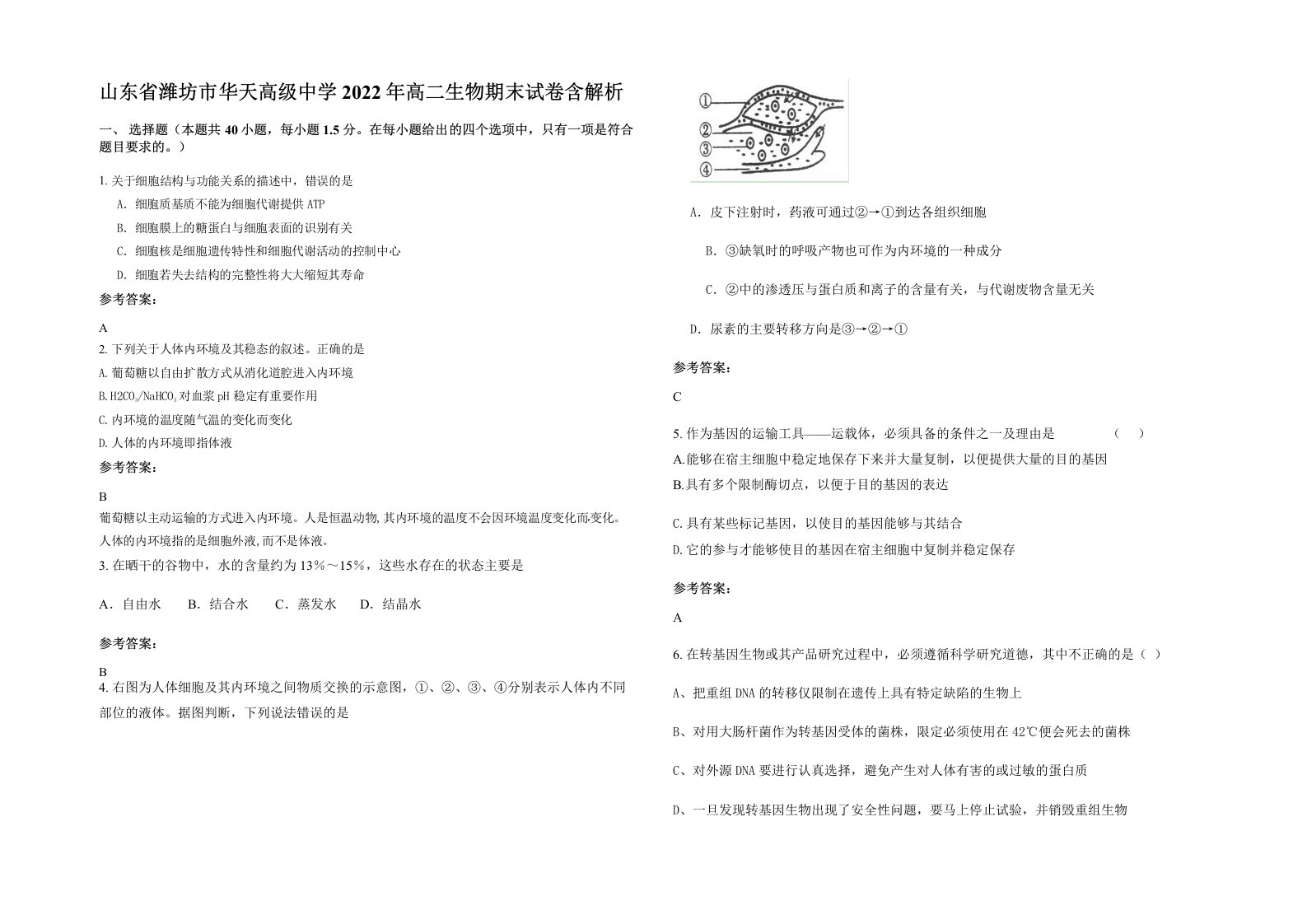 山东省潍坊市华天高级中学2022年高二生物期末试卷含解析