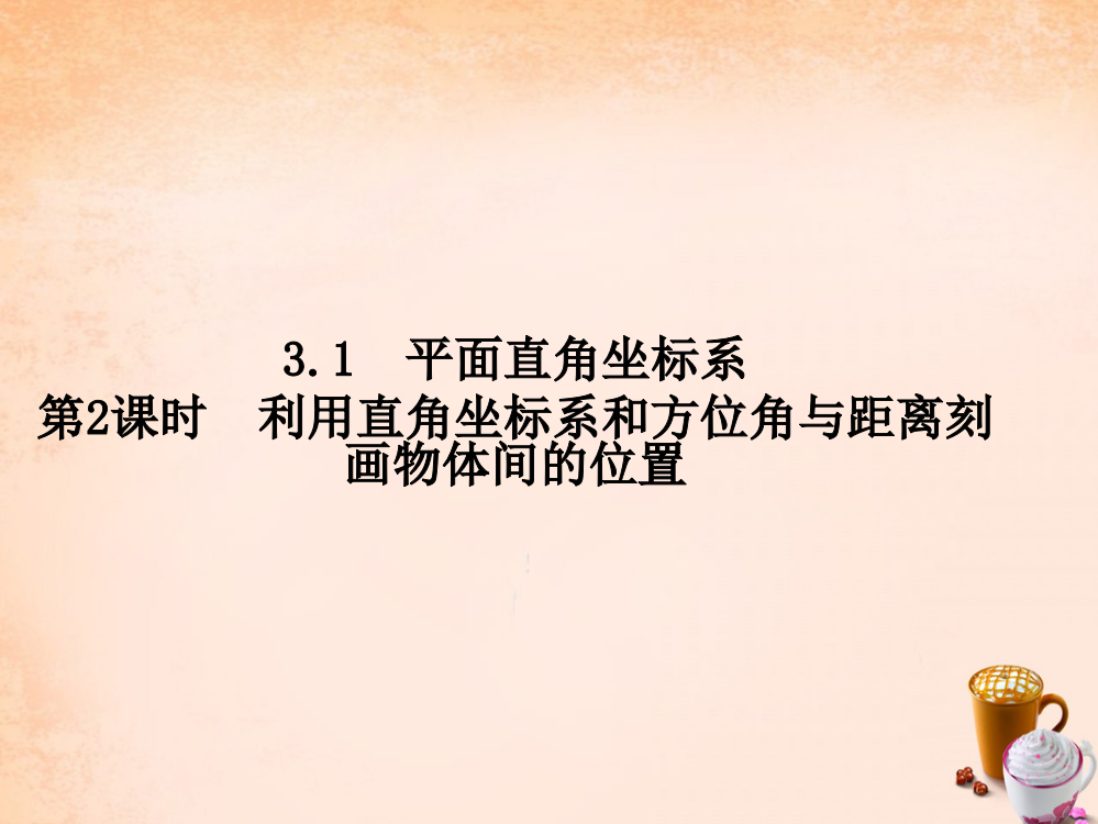 畅优新课堂八年级数学下册第3章图形与坐标3.1利用直角坐标系和方位角与距离刻画物体间的位置第2课时课件新版湘教版