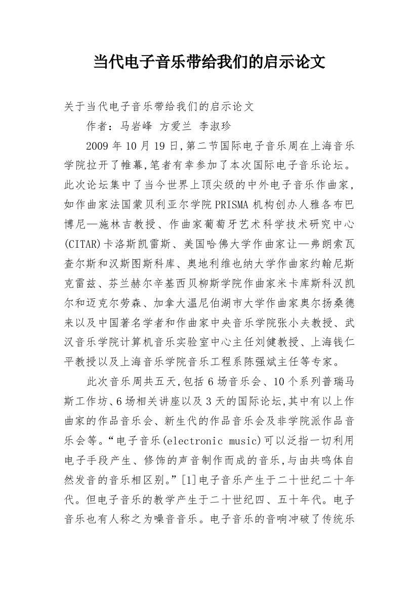 当代电子音乐带给我们的启示论文