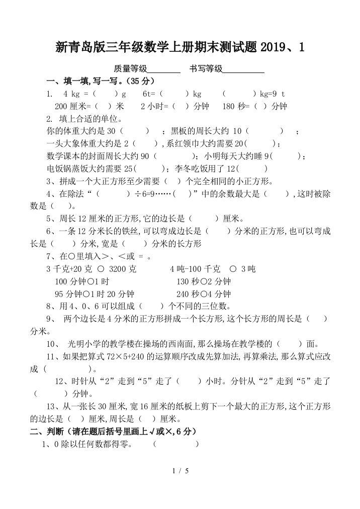 新青岛版三年级数学上册期末测试题2019、1