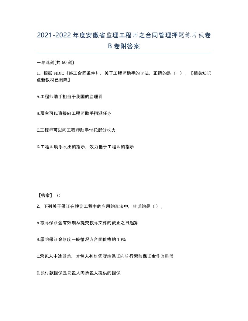 2021-2022年度安徽省监理工程师之合同管理押题练习试卷B卷附答案