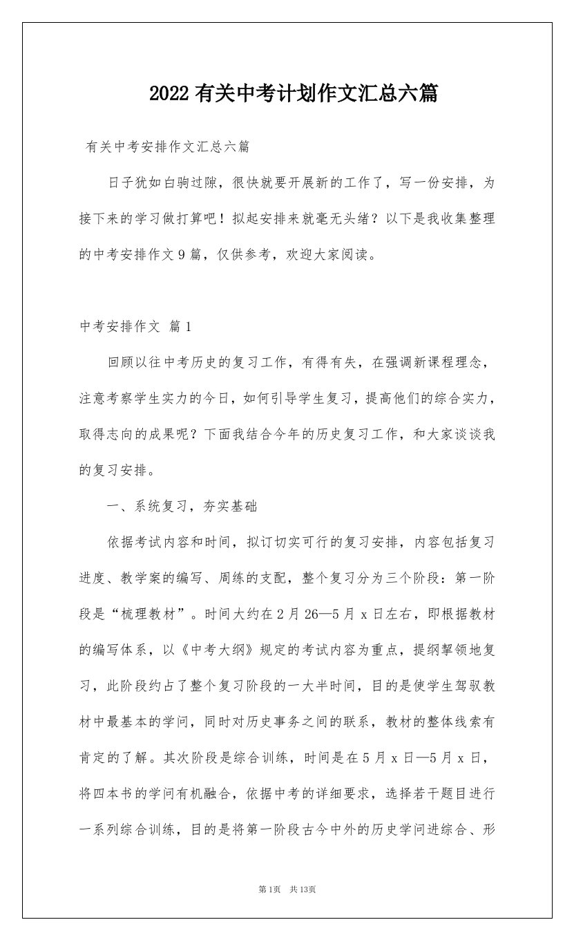 2022有关中考计划作文汇总六篇