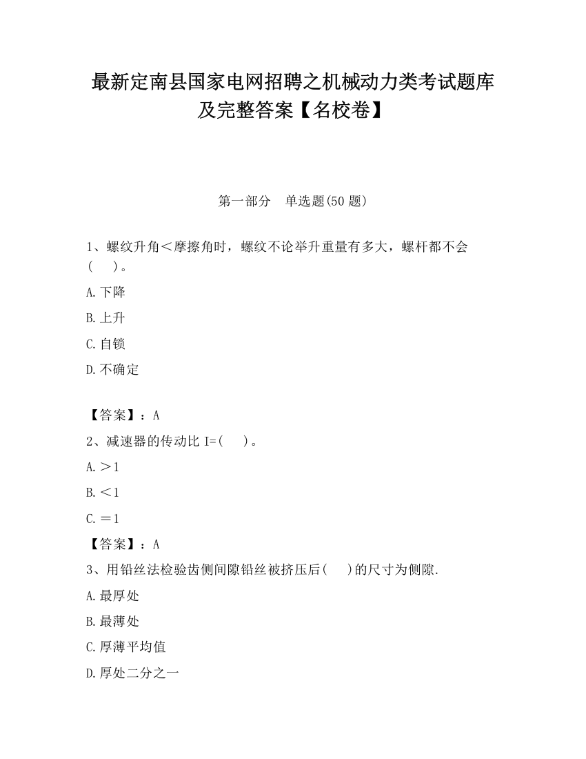 最新定南县国家电网招聘之机械动力类考试题库及完整答案【名校卷】