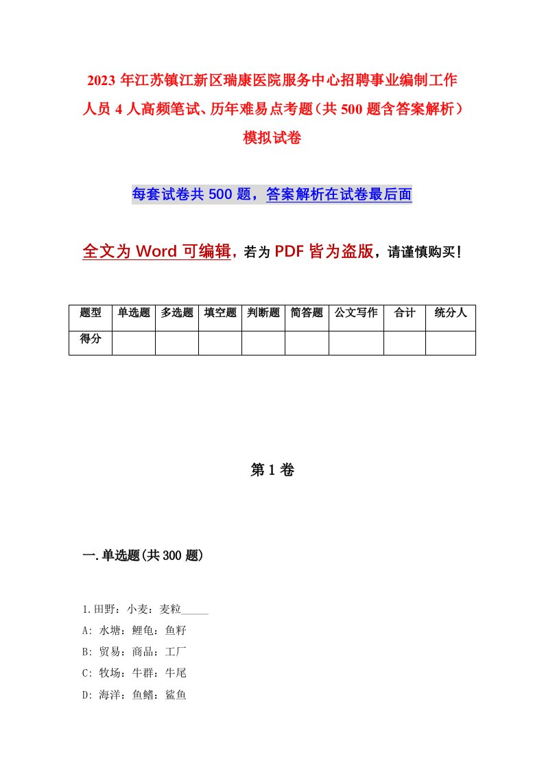 2023年江苏镇江新区瑞康医院服务中心招聘事业编制工作人员4人高频笔试历年难易点考题共500题含答案解析模拟试卷