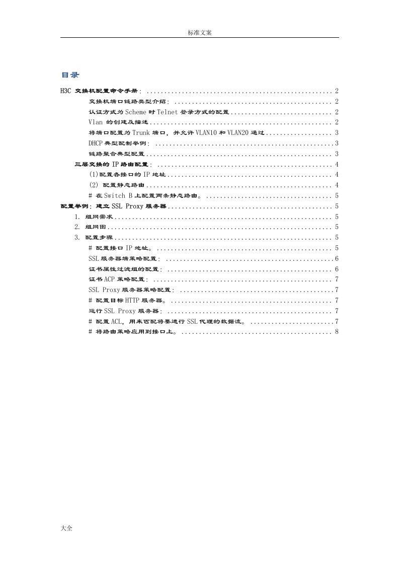 h3c交换机配置命令手册簿