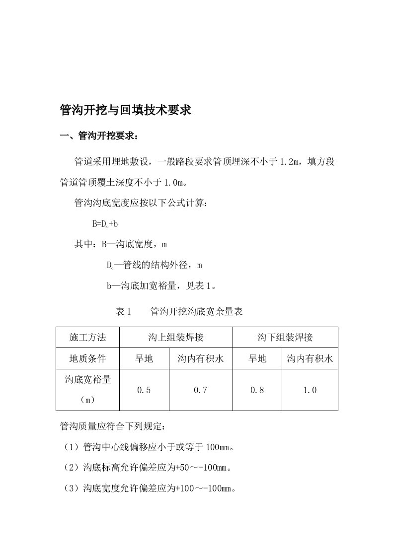 管沟开挖与回填的技术标准