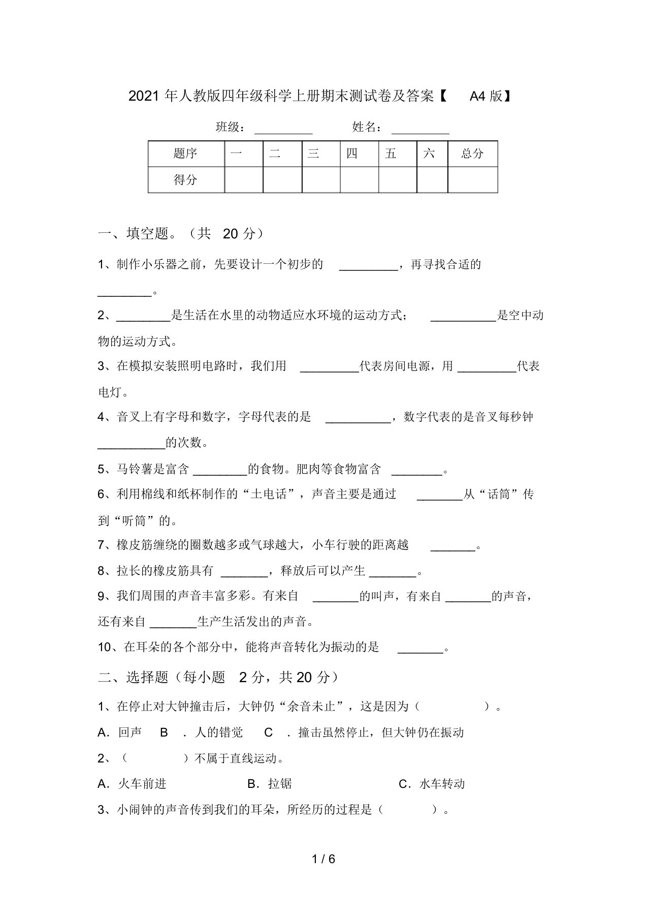 2021年人教版四年级科学上册期末测试卷及答案【A4版】