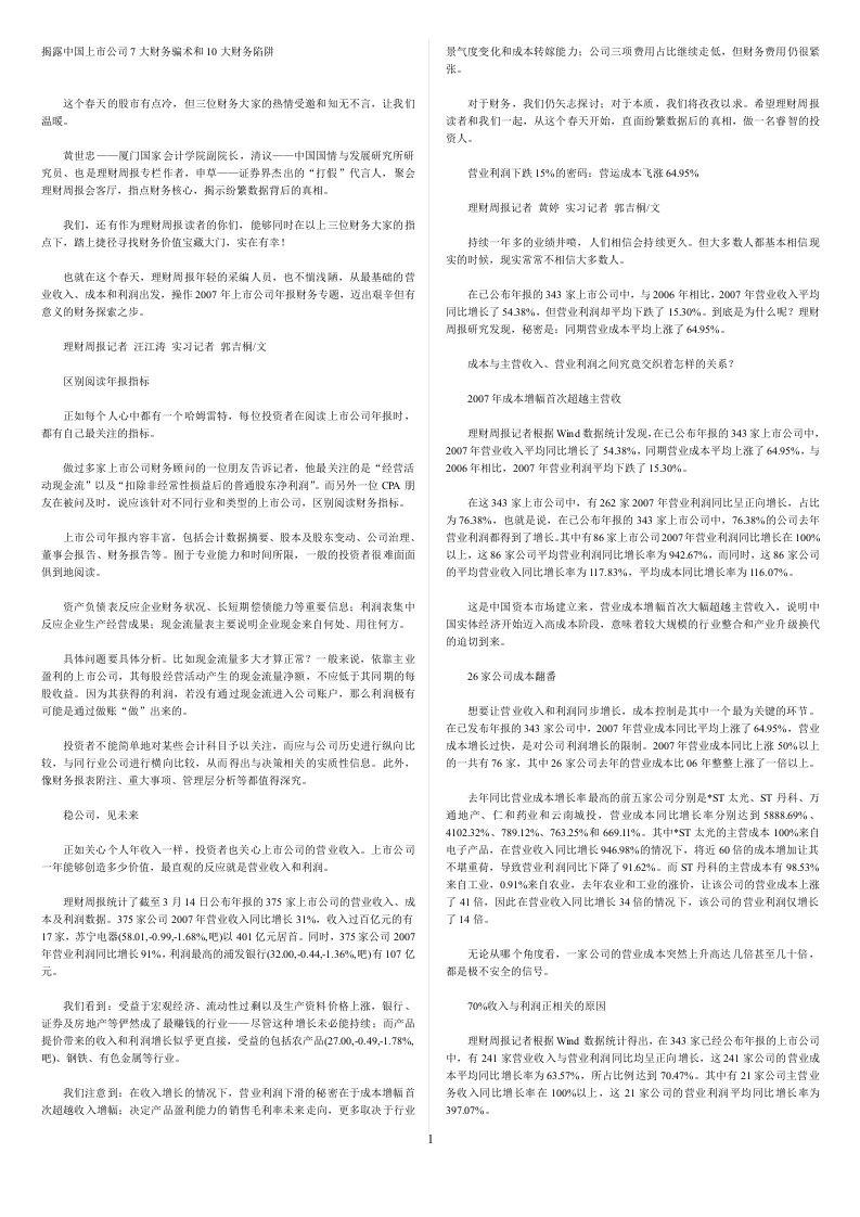 揭露中国上市公司7大财务骗术和10大财务陷阱