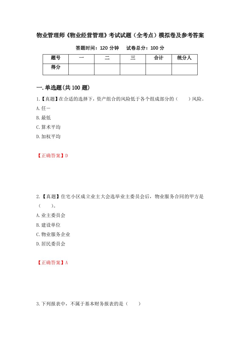 物业管理师物业经营管理考试试题全考点模拟卷及参考答案56