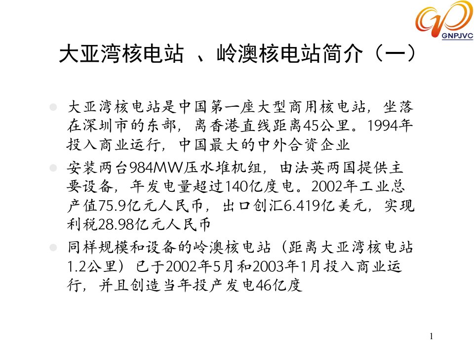 精选大亚湾核电站生产管理信息系统应用介绍