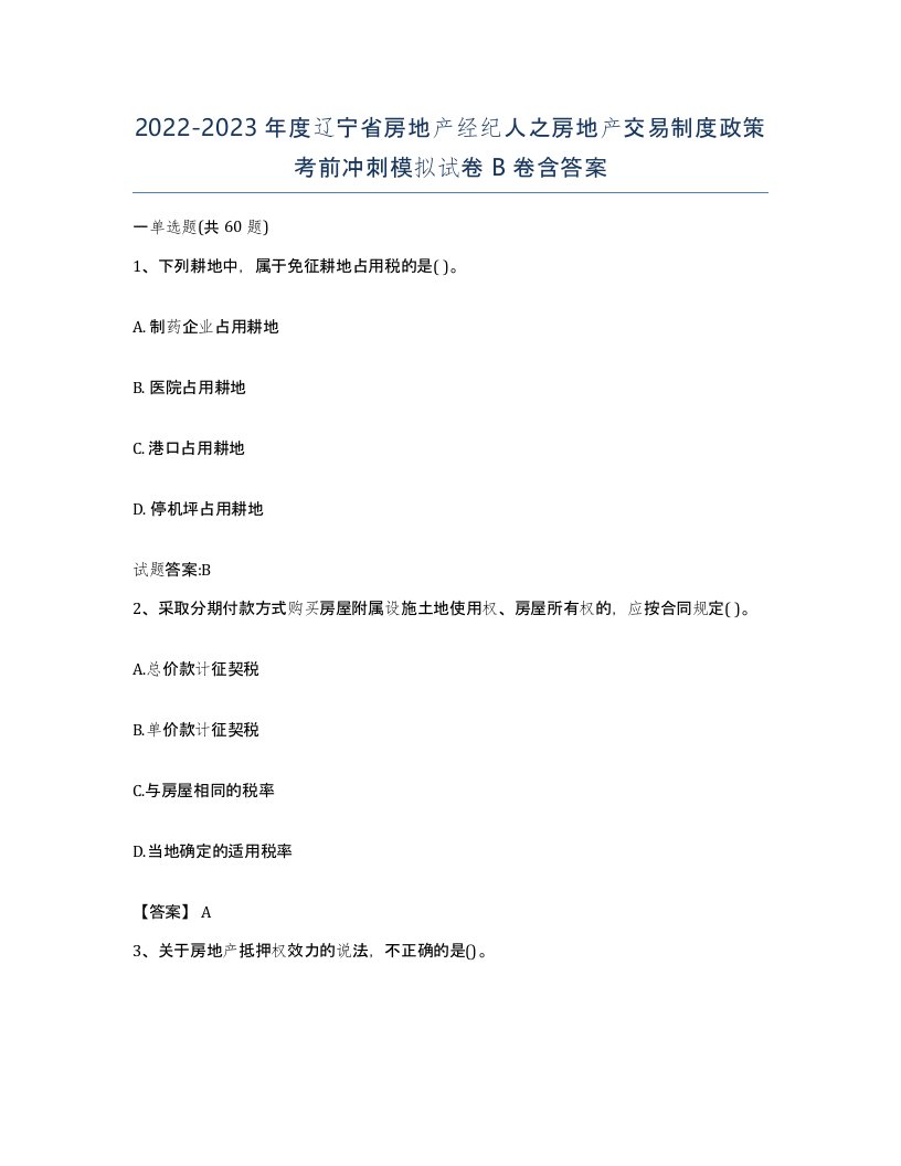 2022-2023年度辽宁省房地产经纪人之房地产交易制度政策考前冲刺模拟试卷B卷含答案