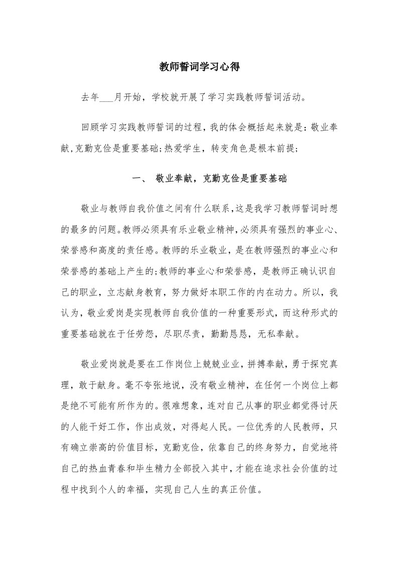 教师誓词学习心得