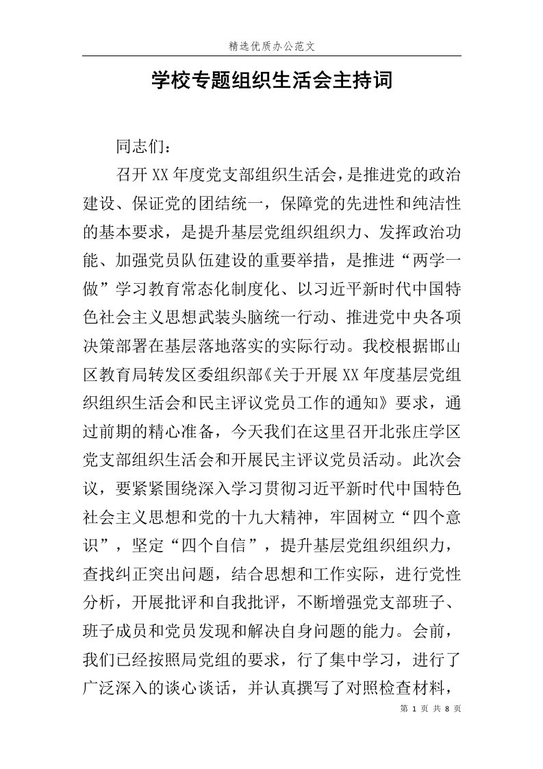 学校专题组织生活会主持词范文