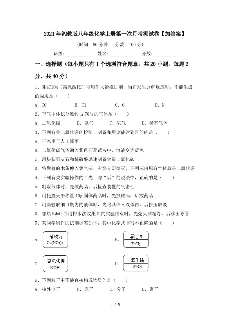 2021年湘教版八年级化学上册第一次月考测试卷加答案