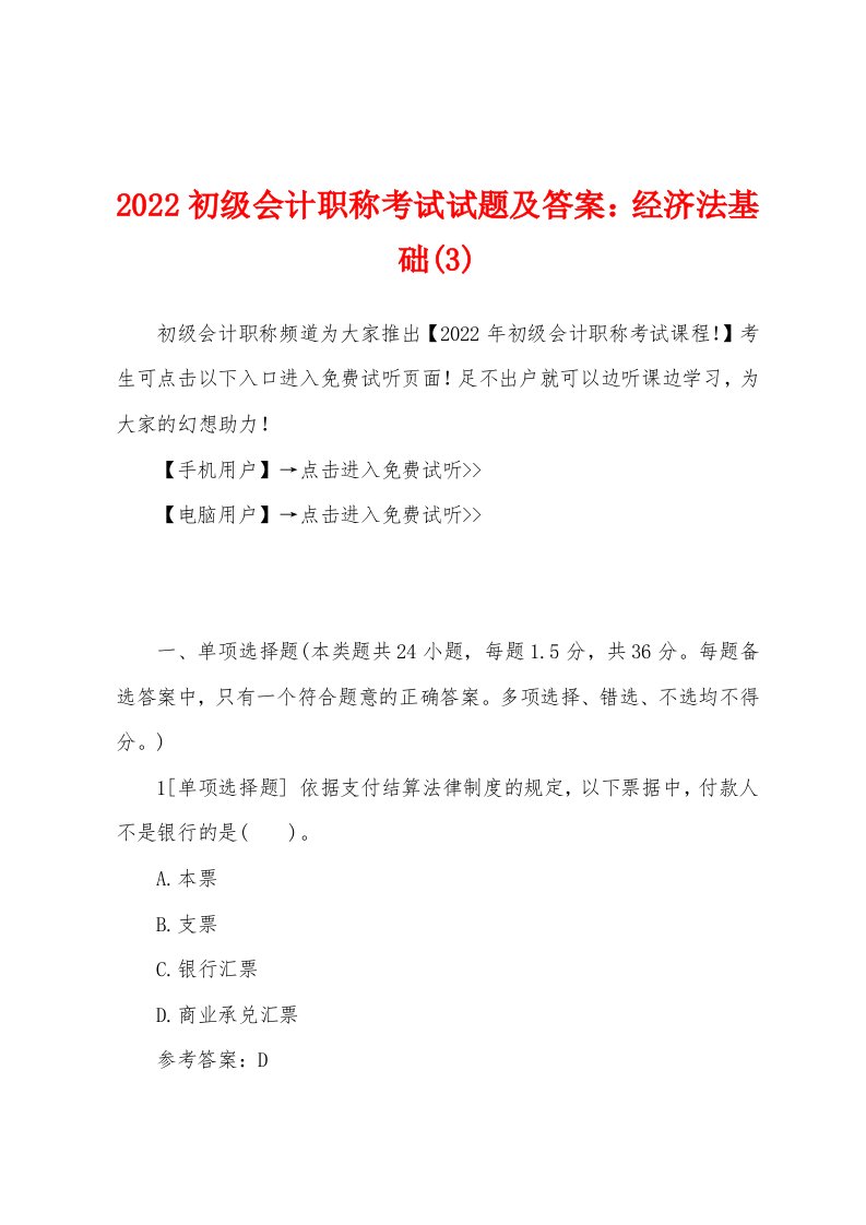 2022年初级会计职称考试试题及答案经济法基础(3)