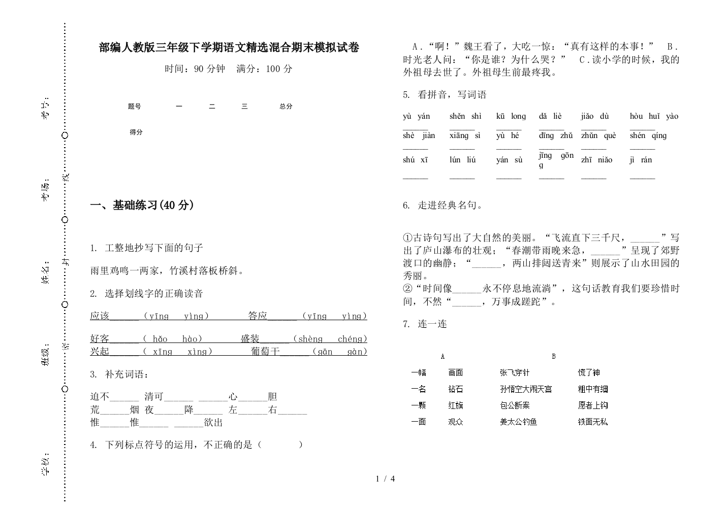 部编人教版三年级下学期语文精选混合期末模拟试卷