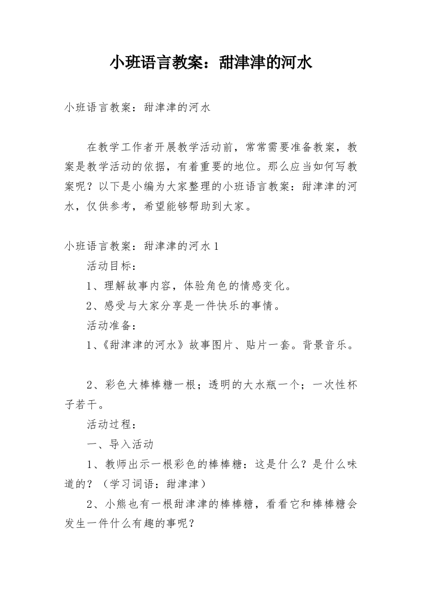 小班语言教案：甜津津的河水