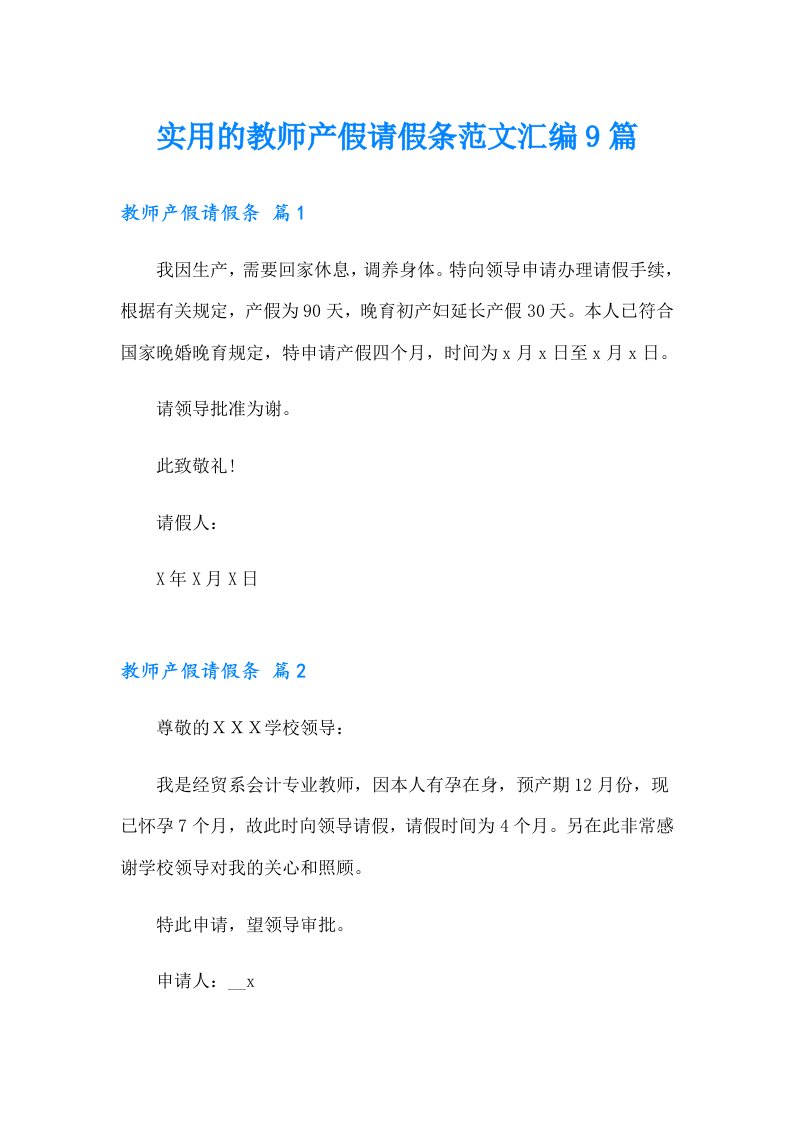 实用的教师产假请假条范文汇编9篇