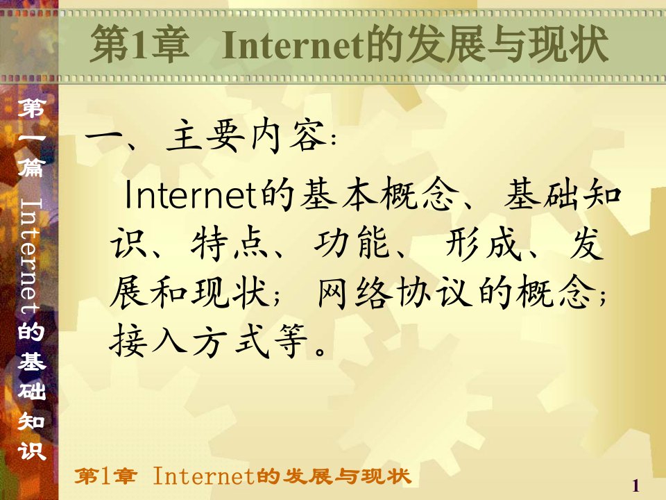 Internet的发展与现状