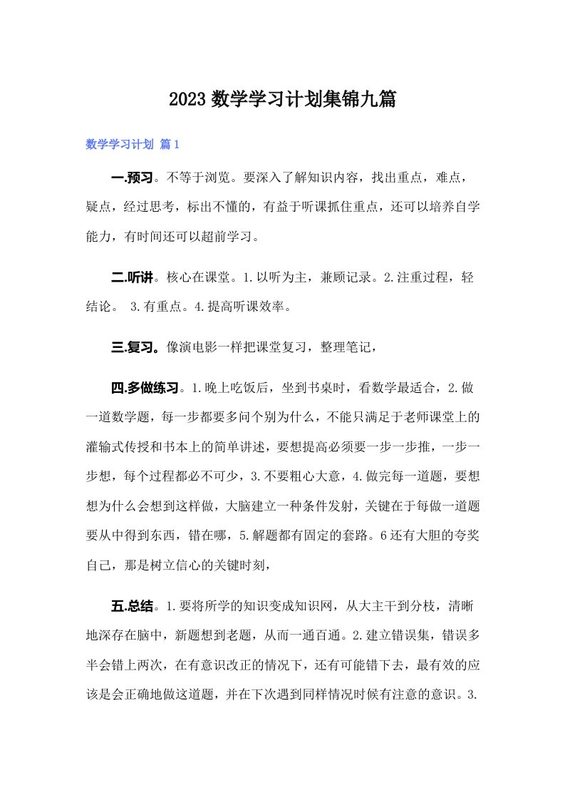 2023数学学习计划集锦九篇