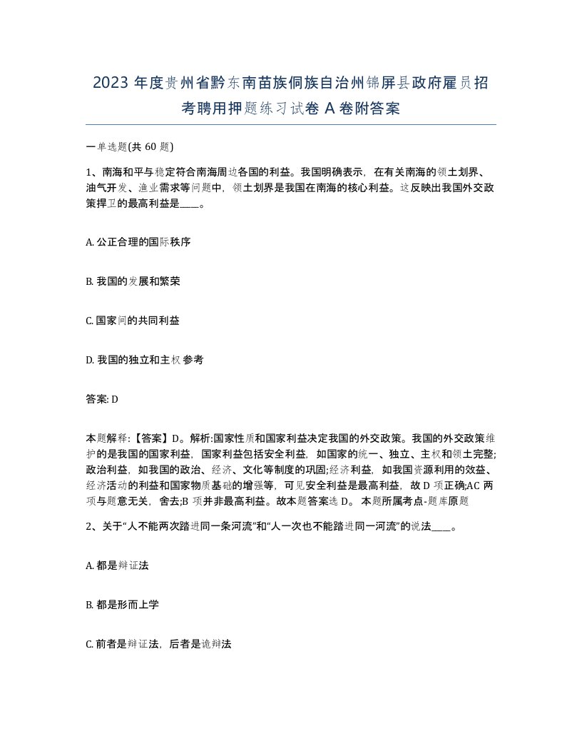 2023年度贵州省黔东南苗族侗族自治州锦屏县政府雇员招考聘用押题练习试卷A卷附答案