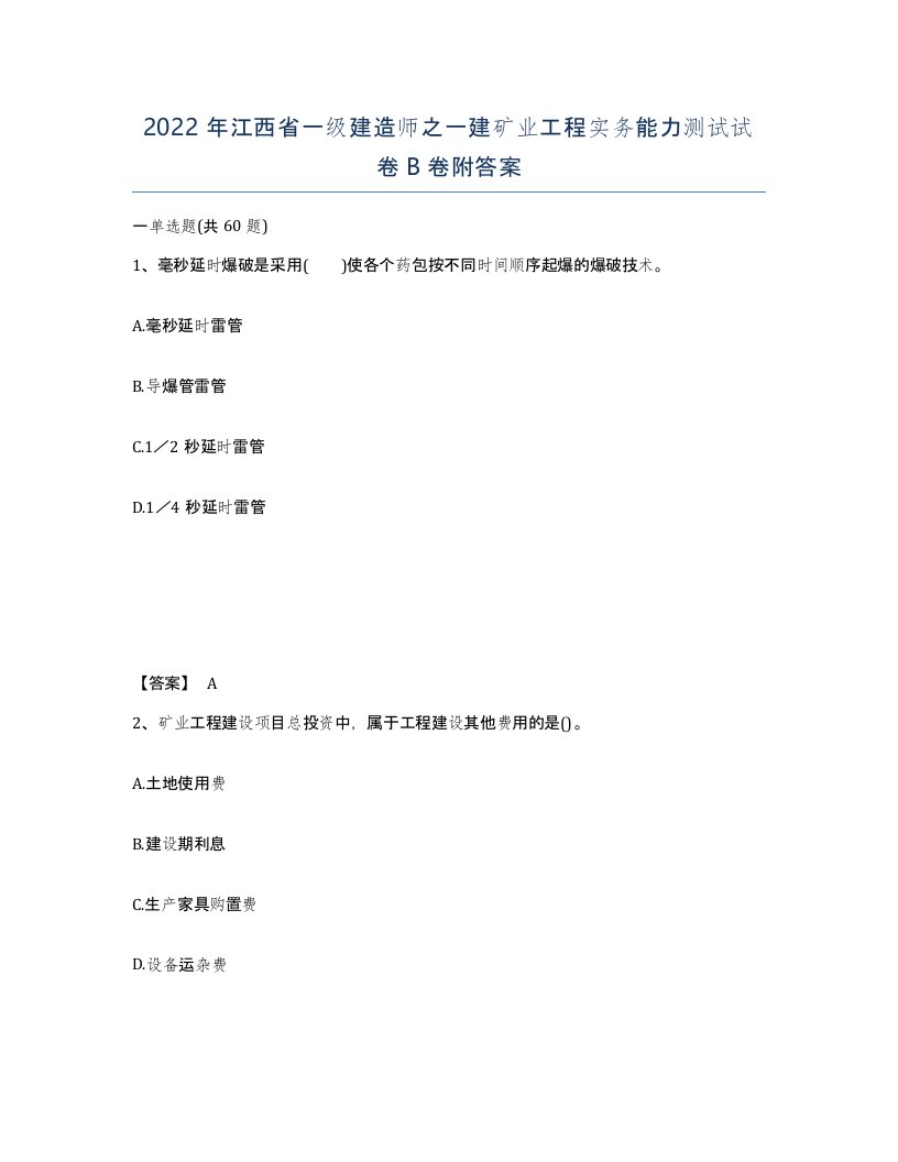 2022年江西省一级建造师之一建矿业工程实务能力测试试卷B卷附答案