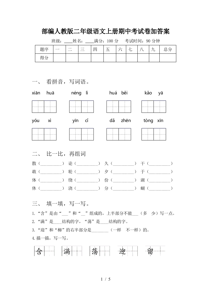 部编人教版二年级语文上册期中考试卷加答案