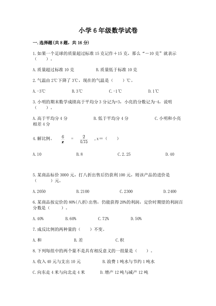 小学6年级数学试卷附参考答案【a卷】