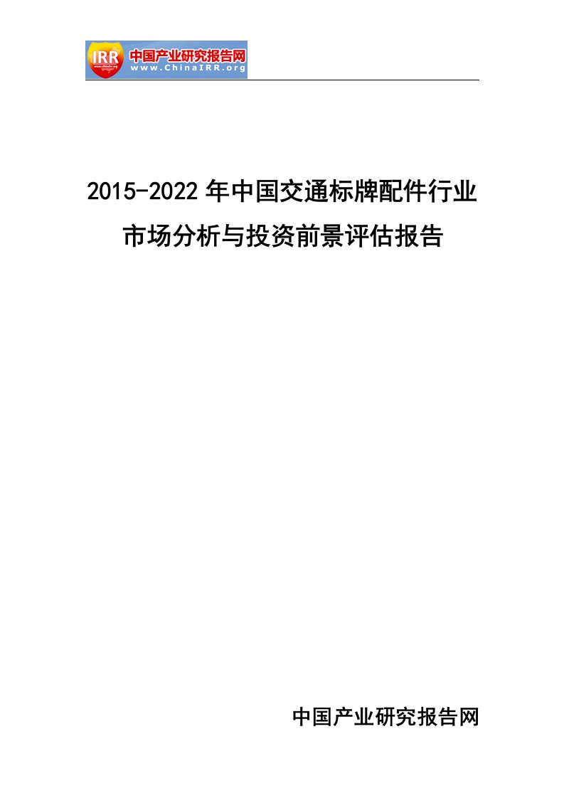 交通标牌配件行业市场分析与投资前景评估报告(DOC