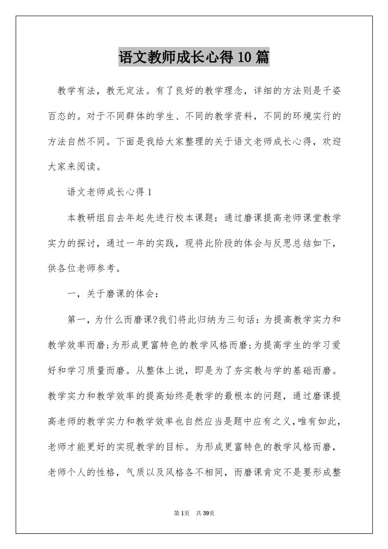 语文教师成长心得10篇