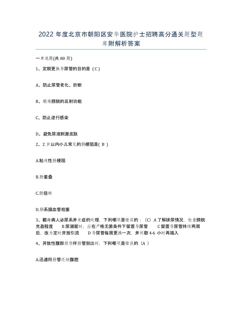 2022年度北京市朝阳区安华医院护士招聘高分通关题型题库附解析答案