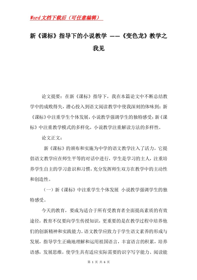 新课标指导下的小说教学变色龙教学之我见