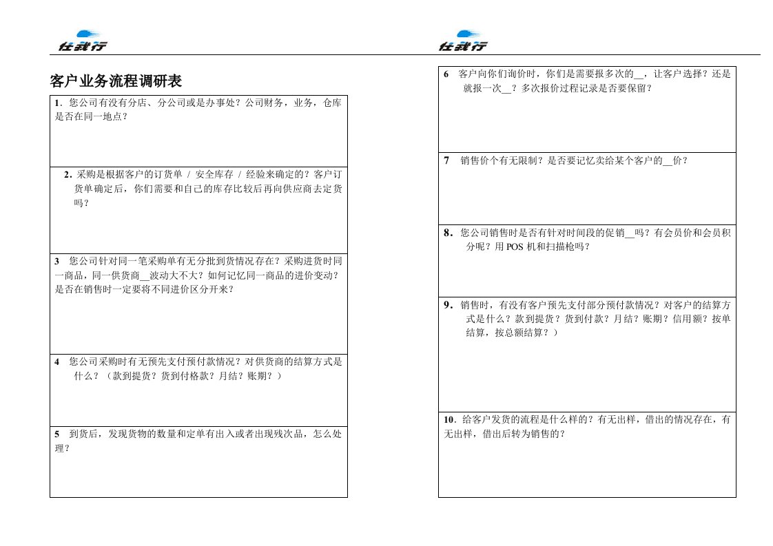 客户业务流程调研表