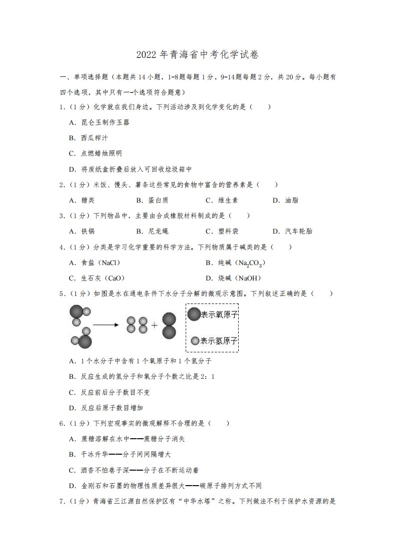 2022年青海省中考化学真题试卷含答案