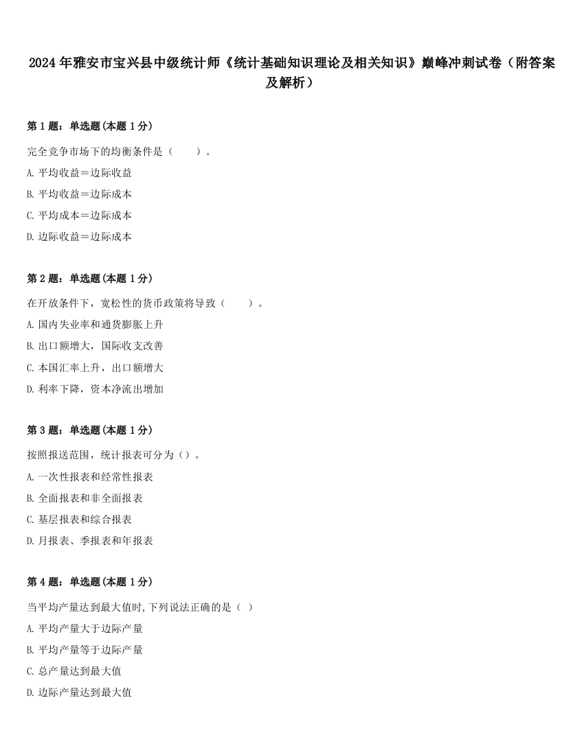 2024年雅安市宝兴县中级统计师《统计基础知识理论及相关知识》巅峰冲刺试卷（附答案及解析）