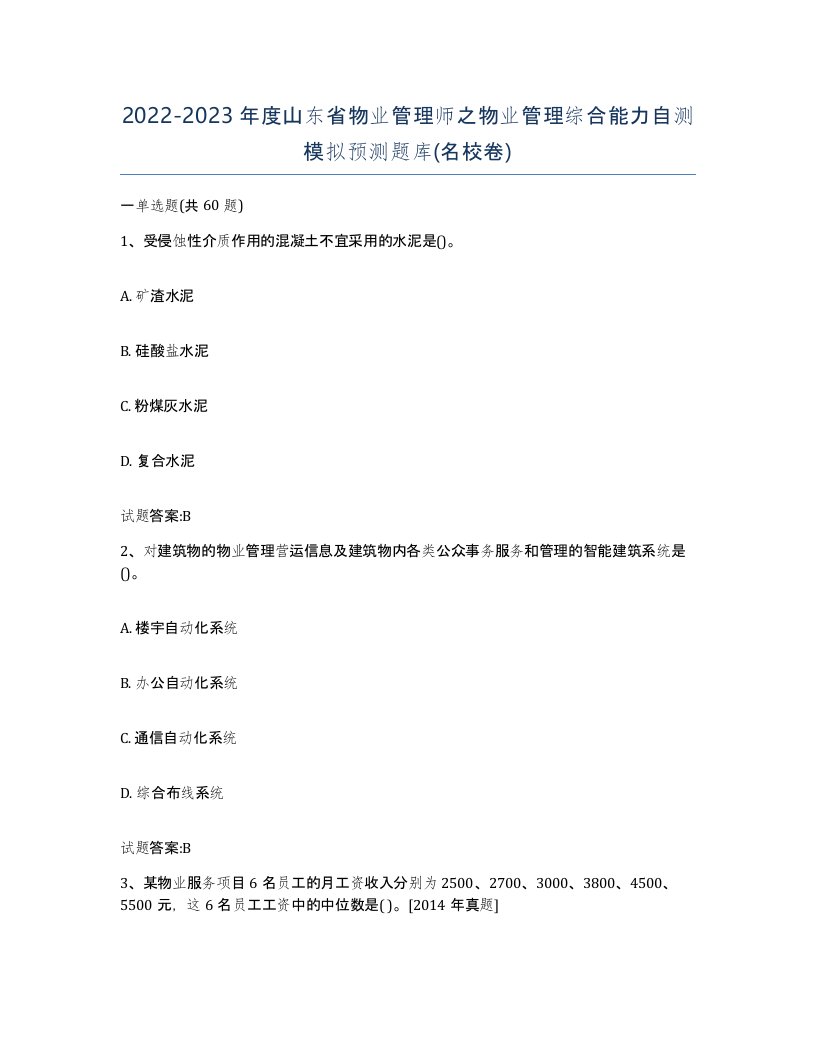 2022-2023年度山东省物业管理师之物业管理综合能力自测模拟预测题库名校卷